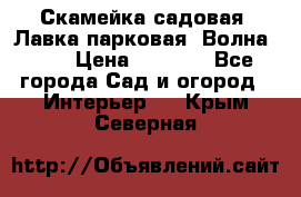 Скамейка садовая. Лавка парковая “Волна 30“ › Цена ­ 2 832 - Все города Сад и огород » Интерьер   . Крым,Северная